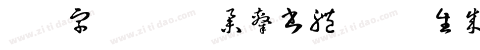 方正字迹-顏世舉隸書體 繁 U生成器字体转换